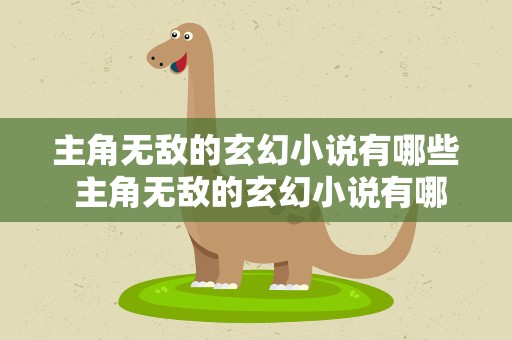 主角无敌的玄幻小说有哪些 主角无敌的玄幻小说有哪些书