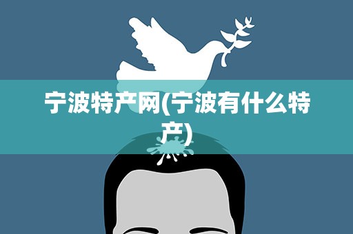 宁波特产网(宁波有什么特产)