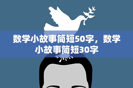 数学小故事简短50字，数学小故事简短30字
