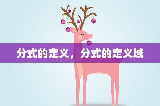 分式的定义，分式的定义域