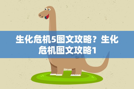 生化危机5图文攻略？生化危机图文攻略1