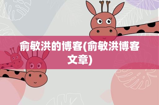 俞敏洪的博客(俞敏洪博客文章)