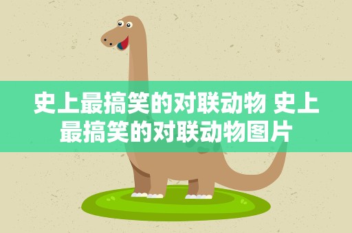 史上最搞笑的对联动物 史上最搞笑的对联动物图片