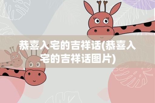 恭喜入宅的吉祥话(恭喜入宅的吉祥话图片)