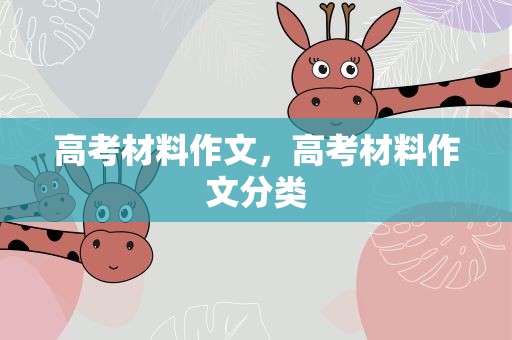 高考材料作文，高考材料作文分类