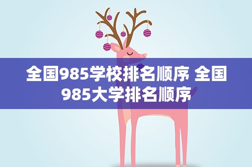 全国985学校排名顺序 全国985大学排名顺序