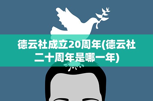 德云社成立20周年(德云社二十周年是哪一年)