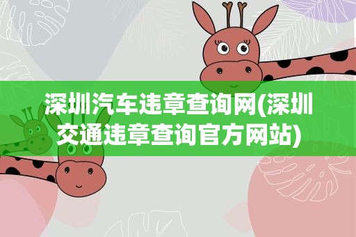 深圳汽车违章查询网(深圳交通违章查询官方网站)