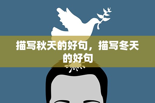 描写秋天的好句，描写冬天的好句