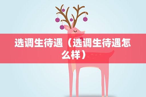 选调生待遇（选调生待遇怎么样）