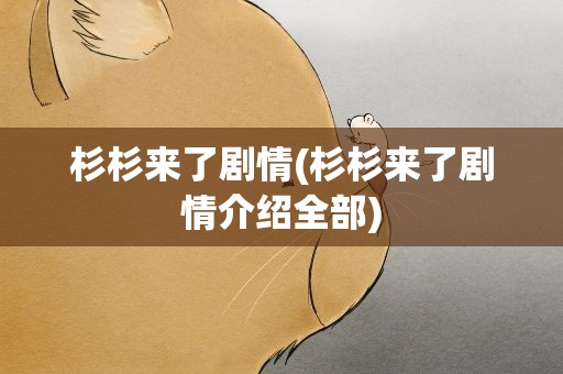杉杉来了剧情(杉杉来了剧情介绍全部)