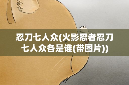 忍刀七人众(火影忍者忍刀七人众各是谁(带图片))
