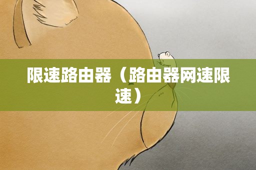 限速路由器（路由器网速限速）