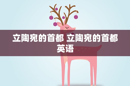 立陶宛的首都 立陶宛的首都英语