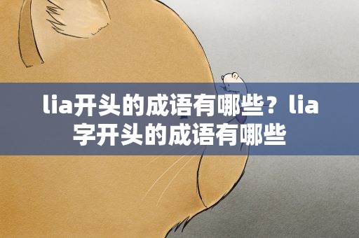 lia开头的成语有哪些？lia字开头的成语有哪些