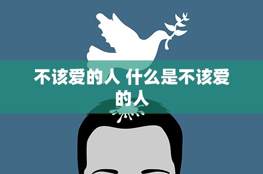 不该爱的人 什么是不该爱的人