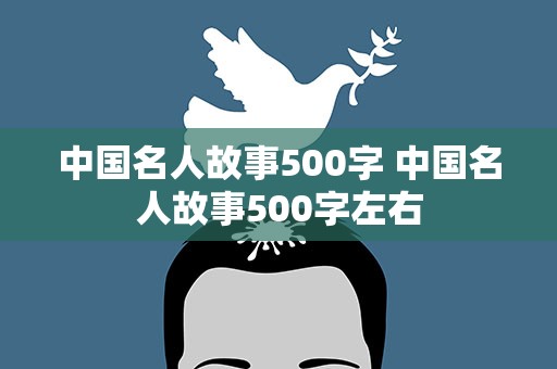 中国名人故事500字 中国名人故事500字左右