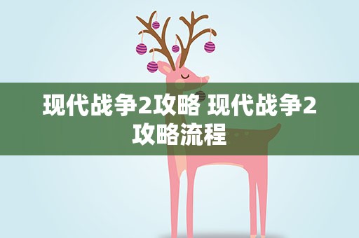 现代战争2攻略 现代战争2攻略流程