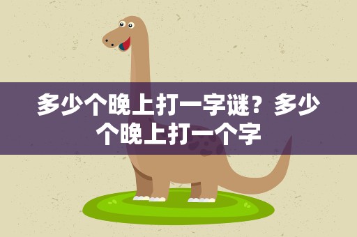 多少个晚上打一字谜？多少个晚上打一个字