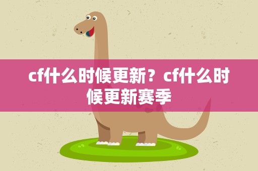 cf什么时候更新？cf什么时候更新赛季