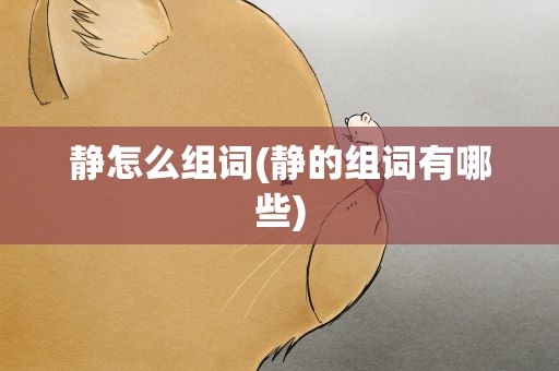 静怎么组词(静的组词有哪些)
