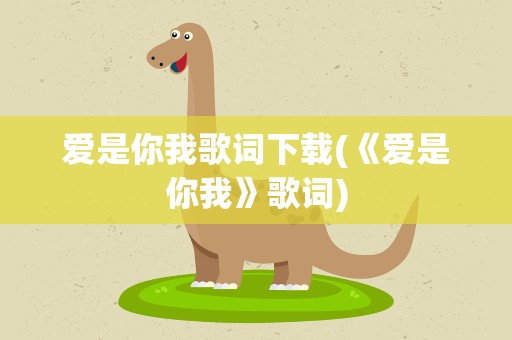 爱是你我歌词下载(《爱是你我》歌词)