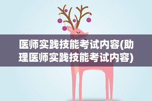 医师实践技能考试内容(助理医师实践技能考试内容)