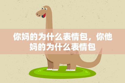 你妈的为什么表情包，你他妈的为什么表情包