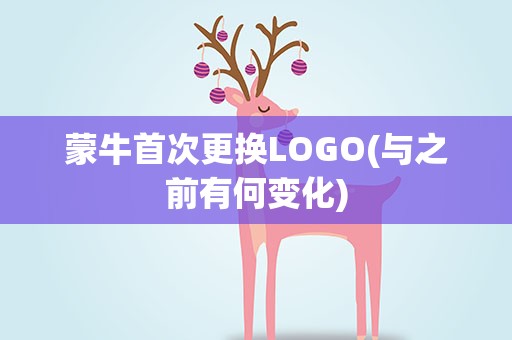 蒙牛首次更换LOGO(与之前有何变化)