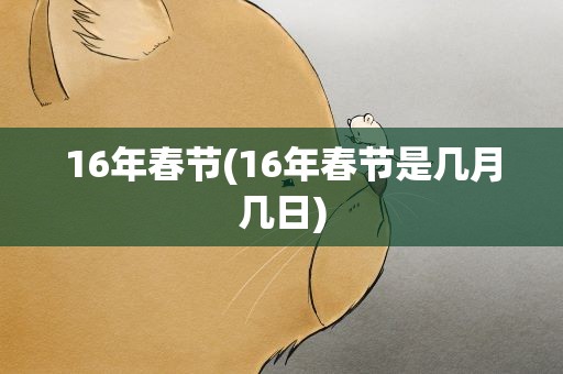 16年春节(16年春节是几月几日)