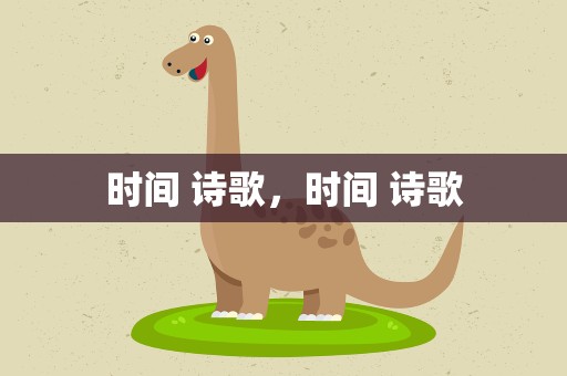 时间 诗歌，时间 诗歌