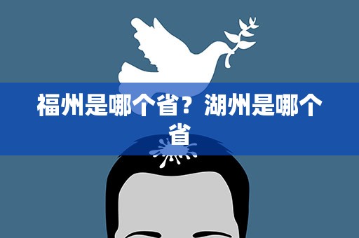 福州是哪个省？湖州是哪个省