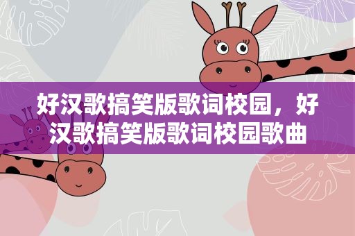 好汉歌搞笑版歌词校园，好汉歌搞笑版歌词校园歌曲