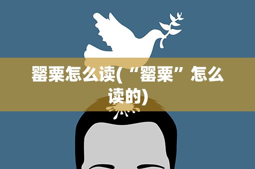 罂粟怎么读(“罂粟”怎么读的)