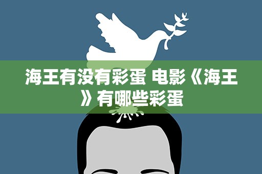 海王有没有彩蛋 电影《海王》有哪些彩蛋