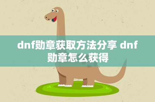 dnf勋章获取方法分享 dnf勋章怎么获得