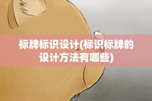 标牌标识设计(标识标牌的设计方法有哪些)