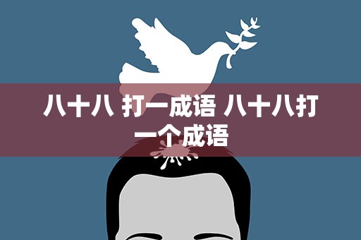 八十八 打一成语 八十八打一个成语