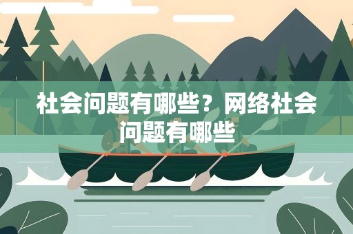 社会问题有哪些？网络社会问题有哪些