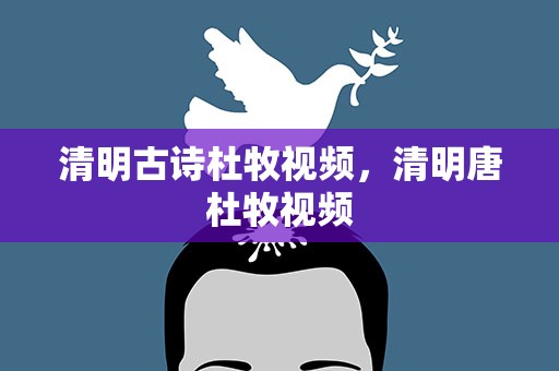 清明古诗杜牧视频，清明唐杜牧视频
