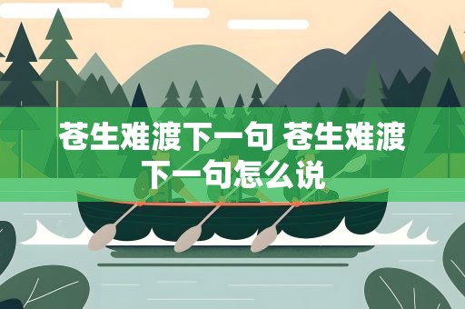 苍生难渡下一句 苍生难渡下一句怎么说