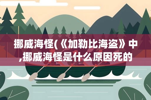 挪威海怪(《加勒比海盗》中,挪威海怪是什么原因死的)
