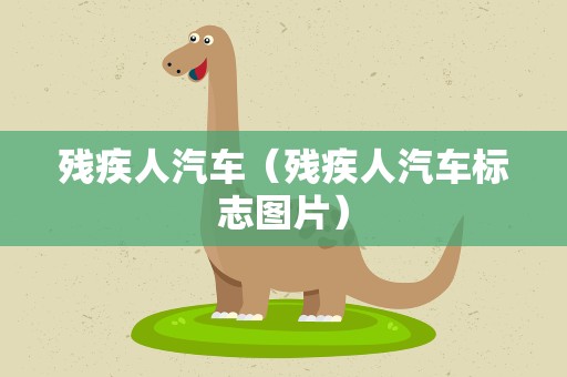 残疾人汽车（残疾人汽车标志图片）