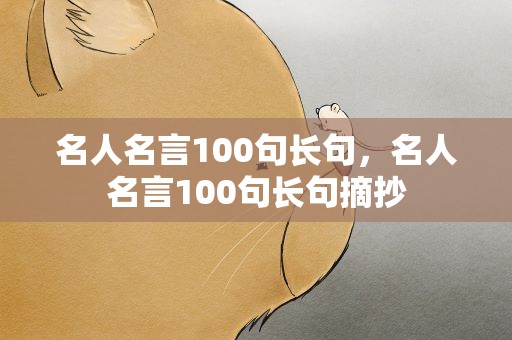 名人名言100句长句，名人名言100句长句摘抄