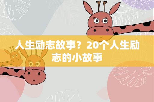 人生励志故事？20个人生励志的小故事