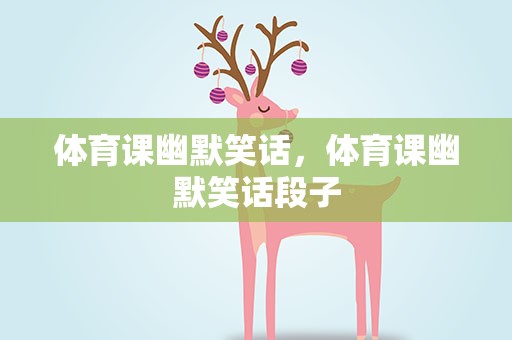 体育课幽默笑话，体育课幽默笑话段子
