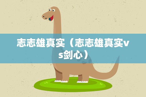 志志雄真实（志志雄真实vs剑心）