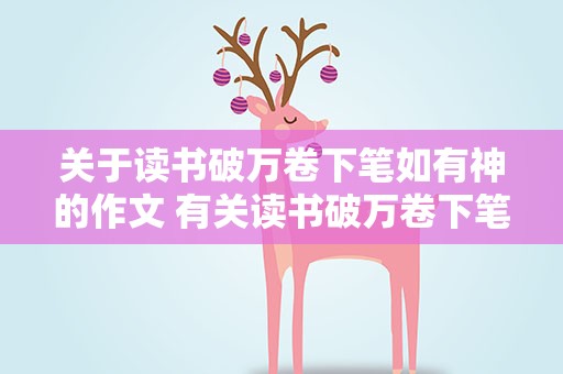 关于读书破万卷下笔如有神的作文 有关读书破万卷下笔如有神的作文