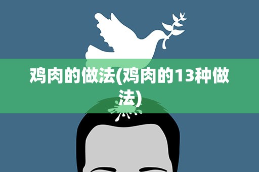 鸡肉的做法(鸡肉的13种做法)