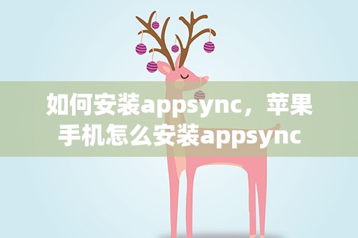 如何安装appsync，苹果手机怎么安装appsync